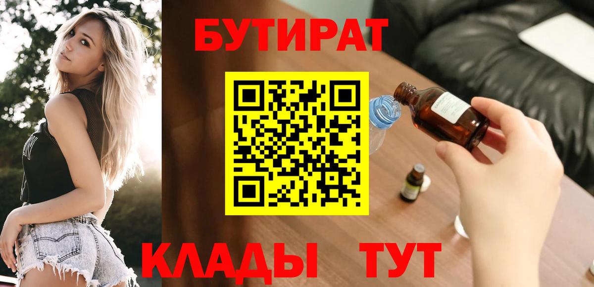 БУТИРАТ  БУТИРАТ жидкий экстази  Вход с VPN  Железногорск 