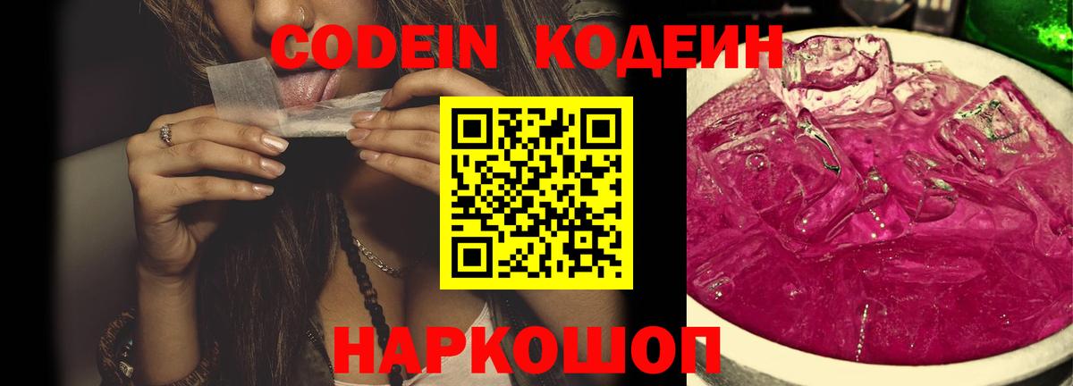 Кодеиновый сироп Lean Purple Drank  Кодеин напиток Lean (лин)  Железногорск  Вход с VPN 